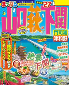 まっぷる 山口・萩・下関 門司港・津和野’27