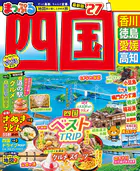 まっぷる 四国’27