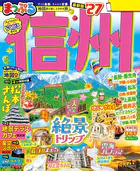 まっぷる 信州’27