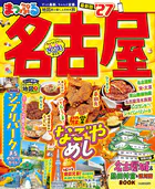 まっぷる 名古屋’27