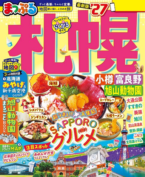 まっぷる 札幌 小樽・富良野・旭山動物園’27