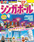 まっぷる シンガポール’27