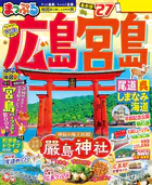 まっぷる 広島・宮島 尾道・呉・しまなみ海道’27