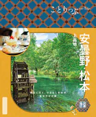 ことりっぷ 安曇野・松本 上高地’26