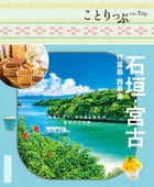 ことりっぷ 石垣・宮古 竹富島・西表島’26