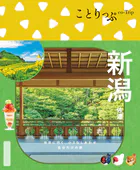 ことりっぷ 新潟 佐渡’26