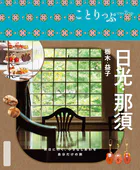 ことりっぷ 日光・那須 栃木・益子’26