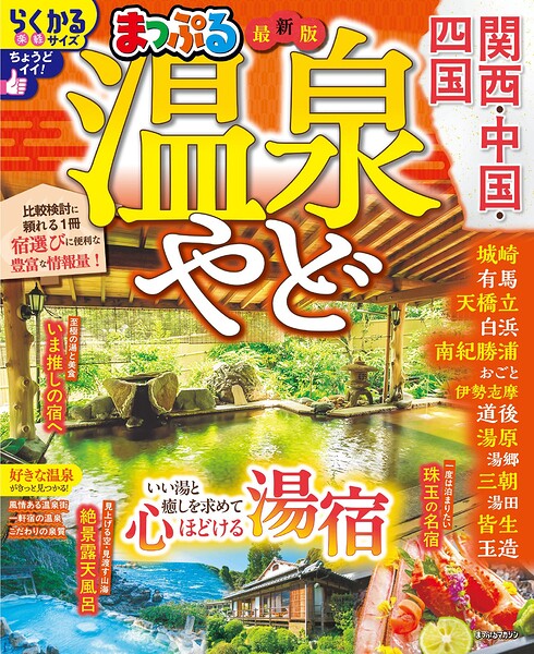 まっぷる 温泉やど 関西・中国・四国’27