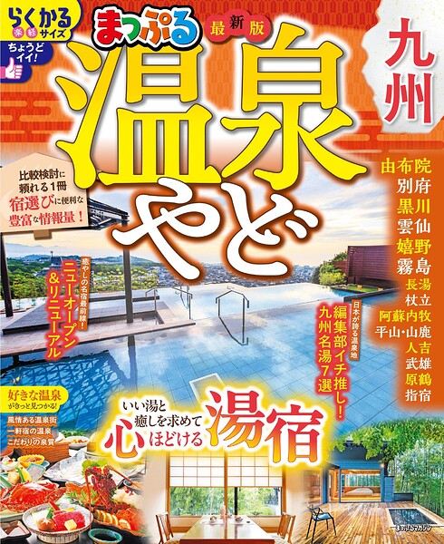 まっぷる 温泉やど 九州’27