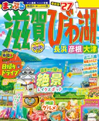 まっぷる 滋賀・びわ湖 長浜・彦根・大津’27