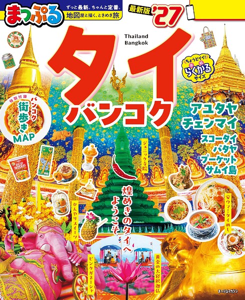 まっぷる タイ・バンコク’27