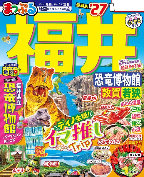 まっぷる 福井 恐竜博物館 敦賀・若狭’27