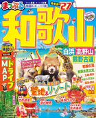 まっぷる 和歌山 白浜・高野山・熊野古道’27