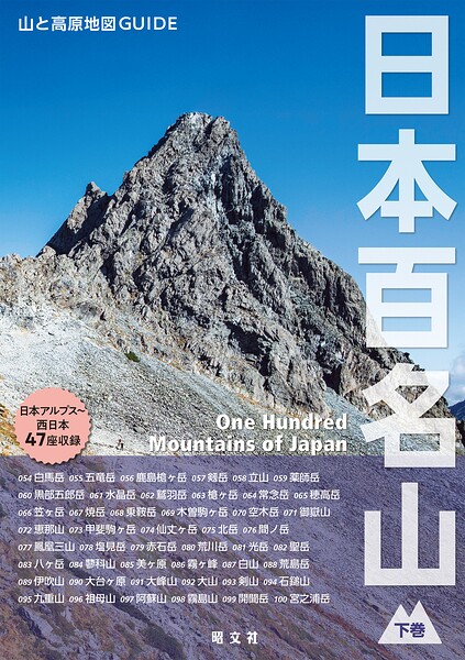 テーマガイド 山と高原地図ガイド 日本百名山 下巻’27