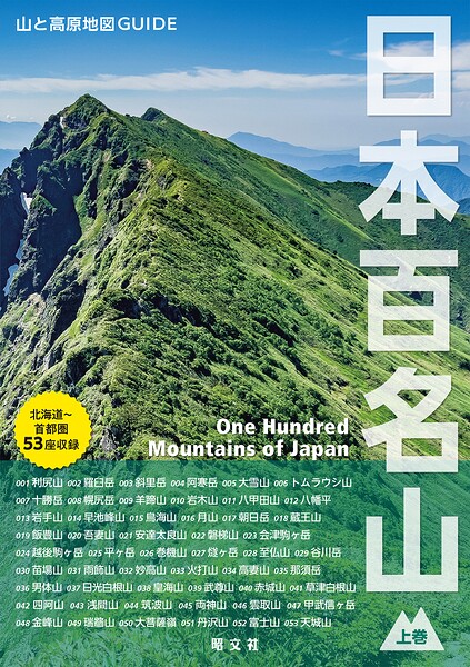 テーマガイド 山と高原地図ガイド 日本百名山 上巻’27