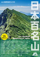 テーマガイド 山と高原地図ガイド 日本百名山 上巻’27