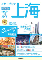 昭文社ムック イヤーブック上海 MAP＆ガイド2026年版
