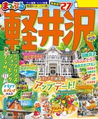 まっぷる 軽井沢’27 のパッケージ画像
