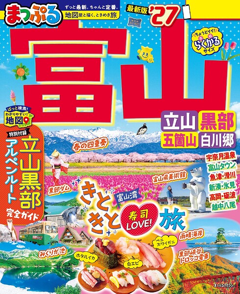 まっぷる 富山 立山・黒部 五箇山・白川郷’27
