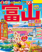 まっぷる 富山 立山・黒部 五箇山・白川郷’27