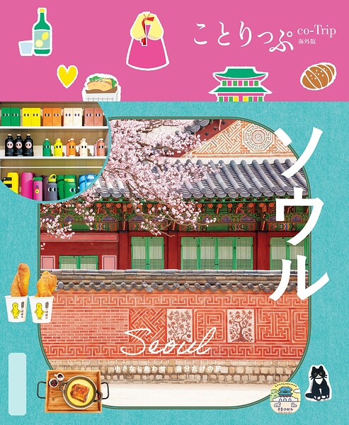 ことりっぷ ソウル’26