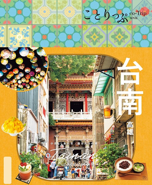 ことりっぷ 台南 高雄’26