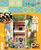 ことりっぷ 台南 高雄’26
