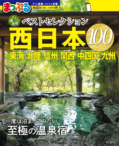まっぷる おとなの温泉宿ベストセレクション100 西日本 東海・北陸・信州・関西・中四国・九州’27