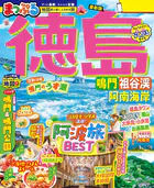 まっぷる 徳島 鳴門・祖谷渓・阿南海岸’27