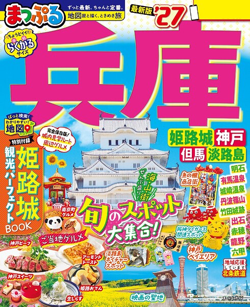 まっぷる 兵庫 姫路城・神戸 但馬・淡路島’27