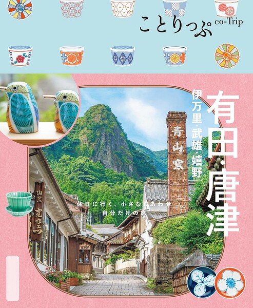 ことりっぷ 有田・唐津 伊万里・武雄・嬉野’26