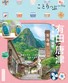 ことりっぷ 有田・唐津 伊万里・武雄・嬉野’26