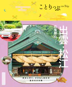 ことりっぷ 出雲・松江 石見銀山’26