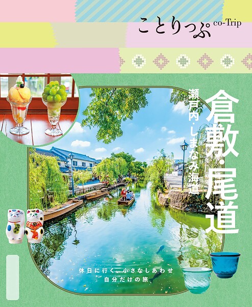 ことりっぷ 倉敷・尾道 瀬戸内・しまなみ海道’26