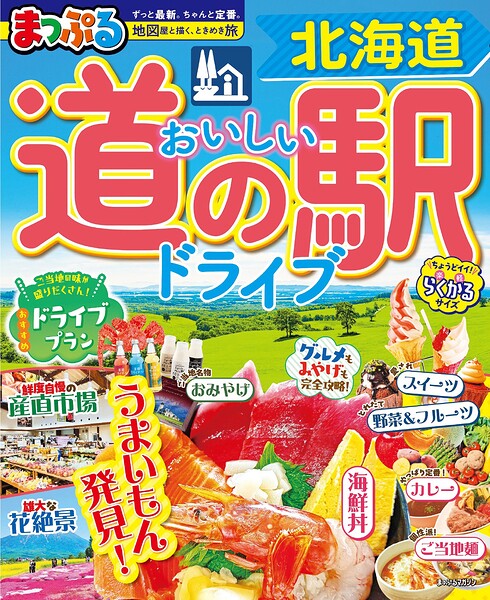 まっぷる おいしい道の駅ドライブ 北海道’27