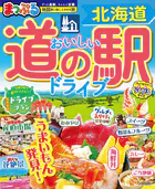 まっぷる おいしい道の駅ドライブ 北海道’27