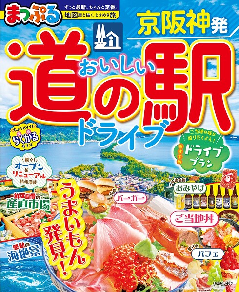 まっぷる 京阪神発 おいしい道の駅ドライブ’27