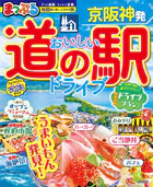 まっぷる 京阪神発 おいしい道の駅ドライブ’27
