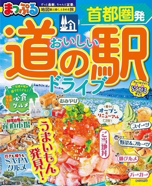 まっぷる 首都圏発 おいしい道の駅ドライブ’27