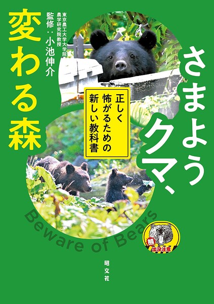 さまようクマ、変わる森 正しく怖がるための新しい教科書’26