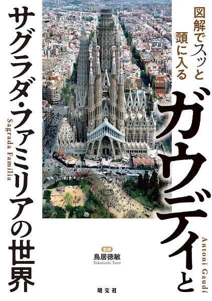 図解でスッと頭に入るガウディとサグラダ・ファミリアの世界’26