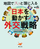 地図でスッと頭に入る日本を動かす外交戦略’26