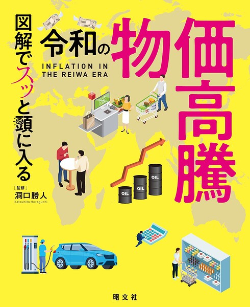 図解でスッと頭に入る令和の物価高騰’26