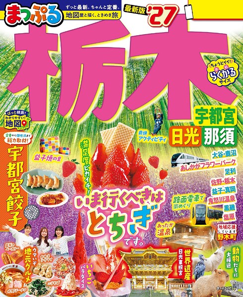 まっぷる 栃木 宇都宮・日光・那須’27