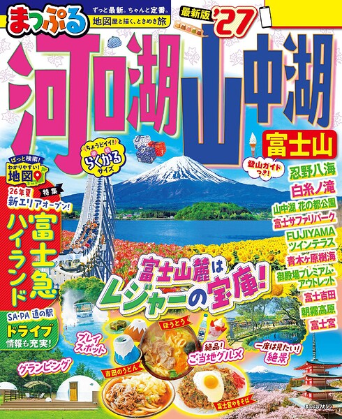 まっぷる 河口湖・山中湖 富士山’27