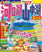 まっぷる 河口湖・山中湖 富士山’27
