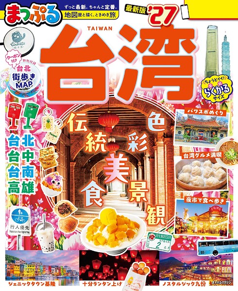 まっぷる 台湾’27