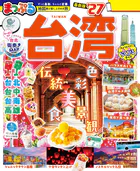 まっぷる 台湾’27