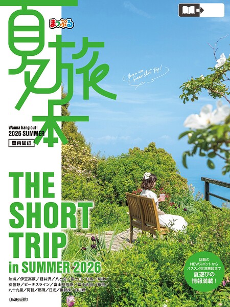 まっぷる 夏旅本 関東周辺’27