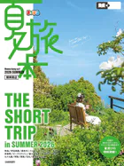 まっぷる 夏旅本 関東周辺’27
